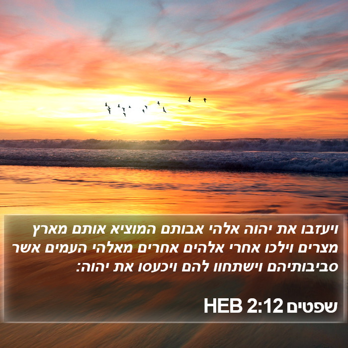 שפטים 2:12 HEB Bible Study