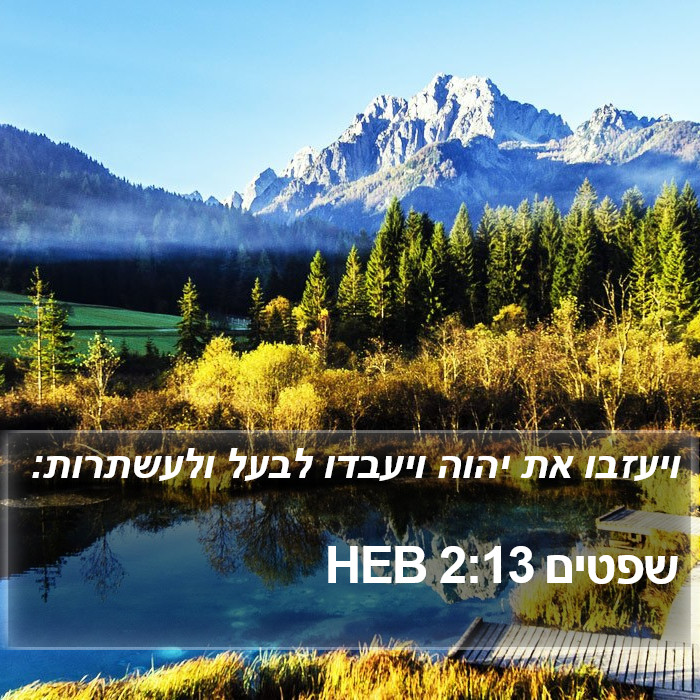 שפטים 2:13 HEB Bible Study