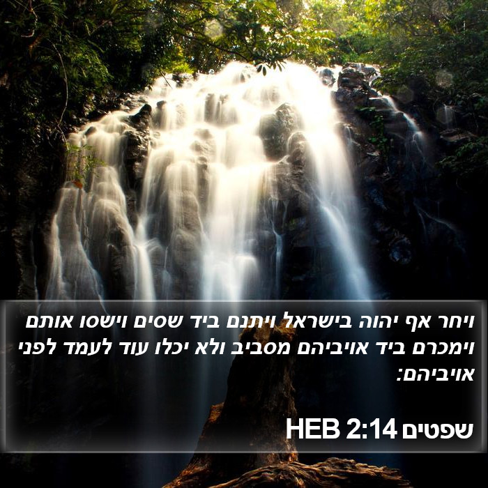 שפטים 2:14 HEB Bible Study