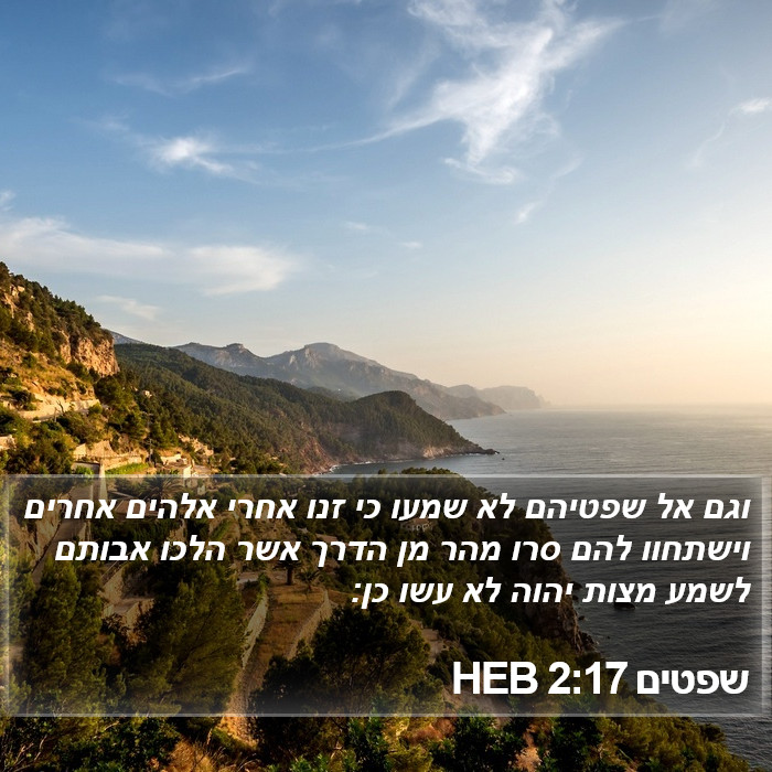 שפטים 2:17 HEB Bible Study