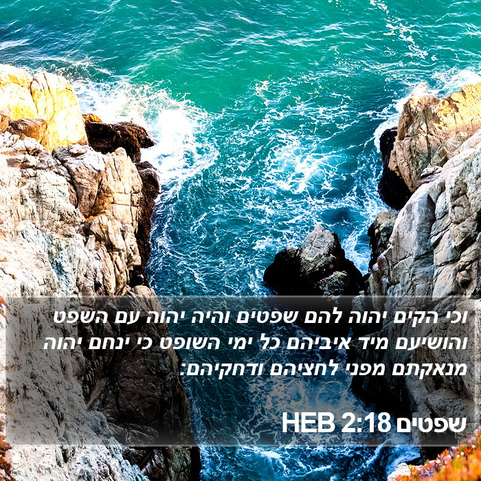 שפטים 2:18 HEB Bible Study