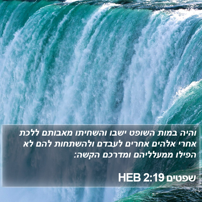 שפטים 2:19 HEB Bible Study