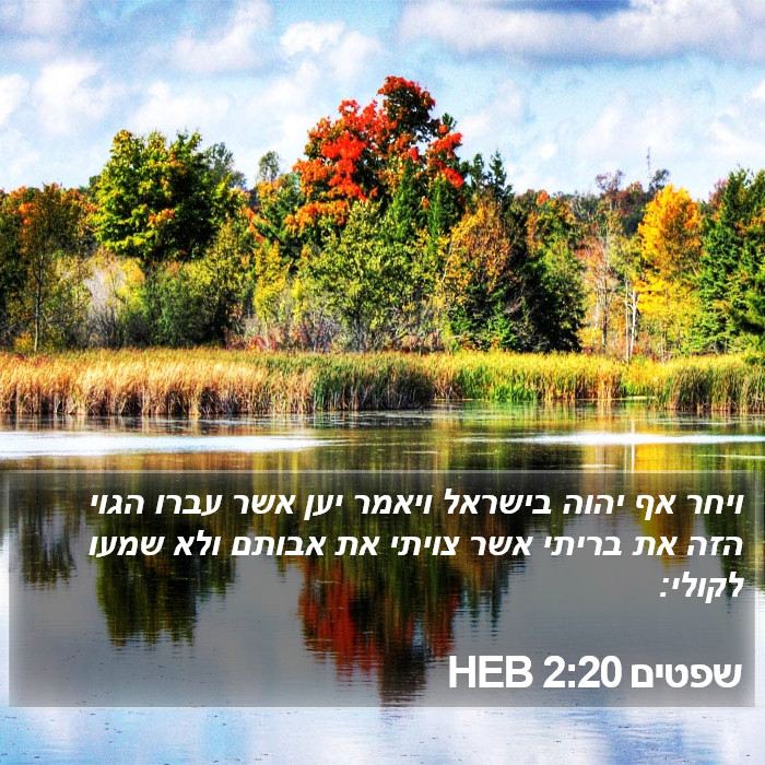 שפטים 2:20 HEB Bible Study