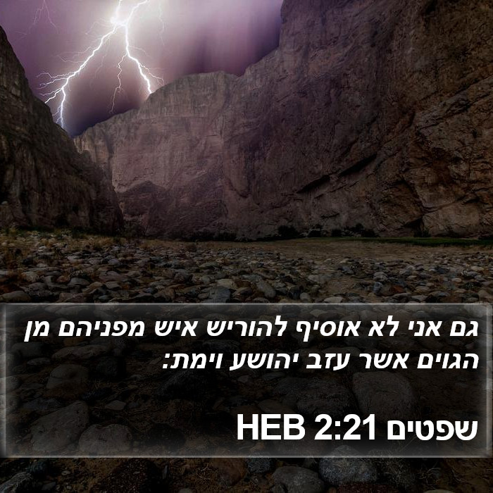 שפטים 2:21 HEB Bible Study