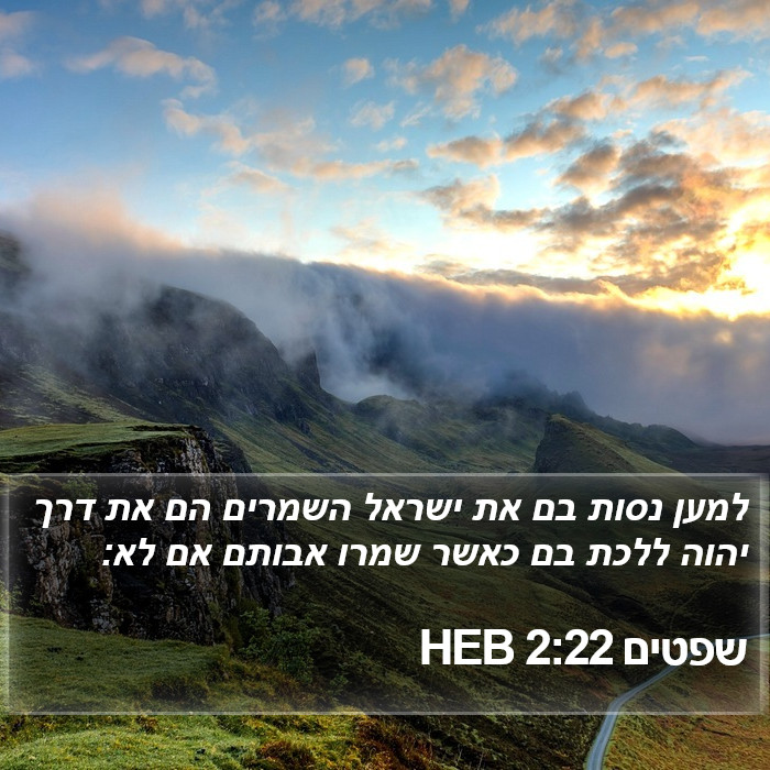 שפטים 2:22 HEB Bible Study