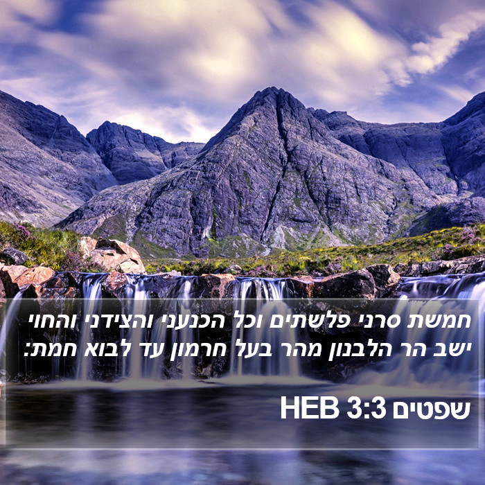 שפטים 3:3 HEB Bible Study