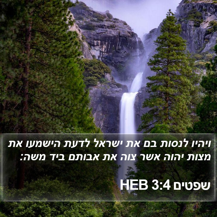 שפטים 3:4 HEB Bible Study