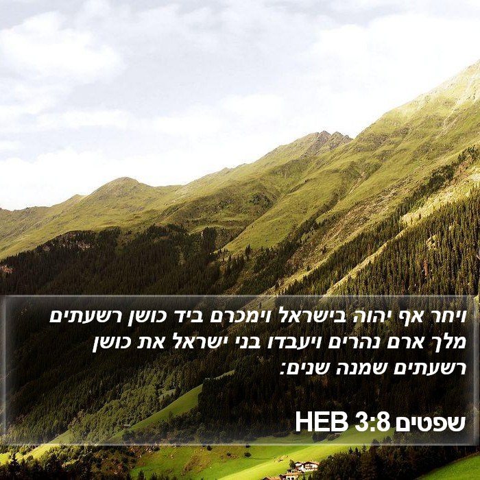 שפטים 3:8 HEB Bible Study