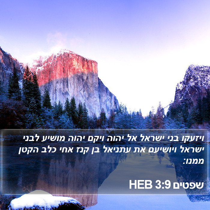 שפטים 3:9 HEB Bible Study