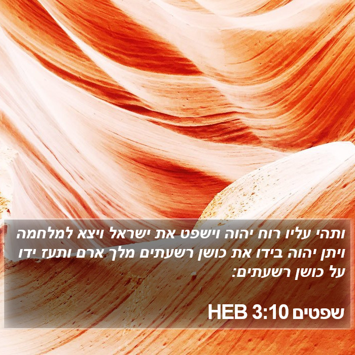 שפטים 3:10 HEB Bible Study