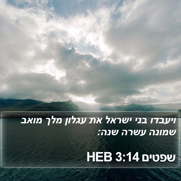 שפטים 3:14 HEB Bible Study