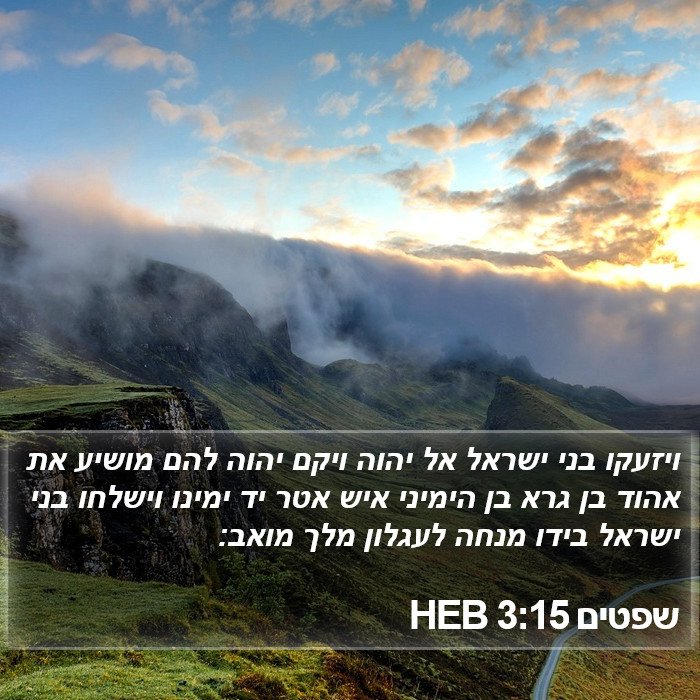 שפטים 3:15 HEB Bible Study