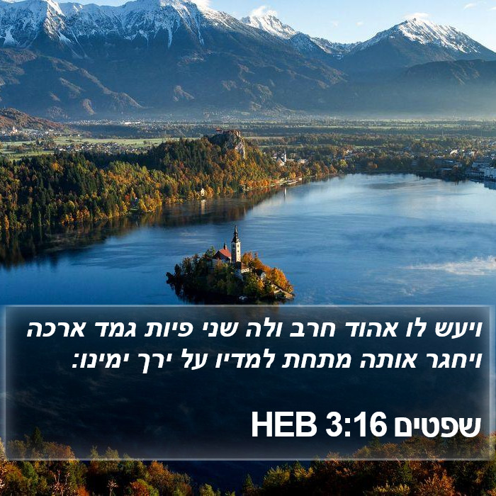 שפטים 3:16 HEB Bible Study