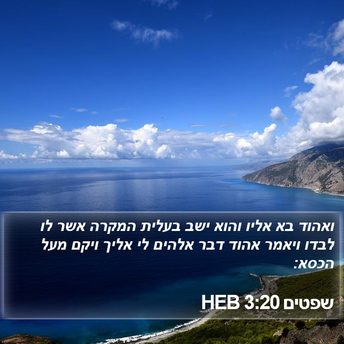 שפטים 3:20 HEB Bible Study