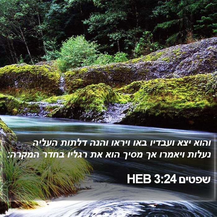 שפטים 3:24 HEB Bible Study