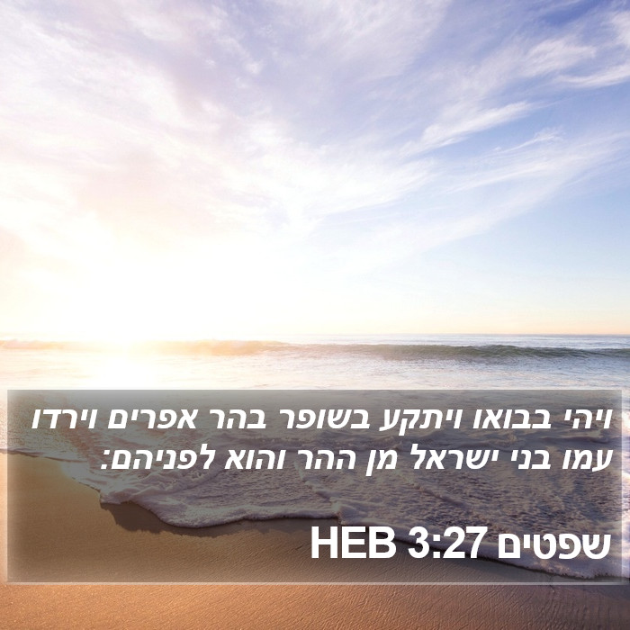 שפטים 3:27 HEB Bible Study