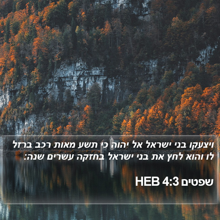 שפטים 4:3 HEB Bible Study