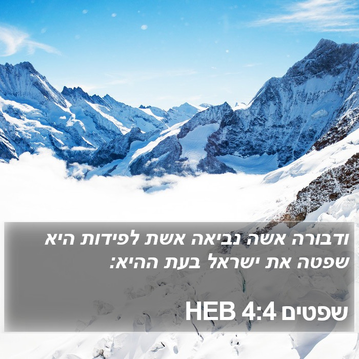 שפטים 4:4 HEB Bible Study