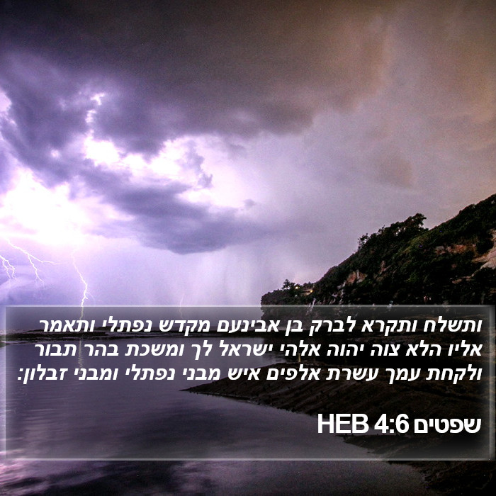 שפטים 4:6 HEB Bible Study