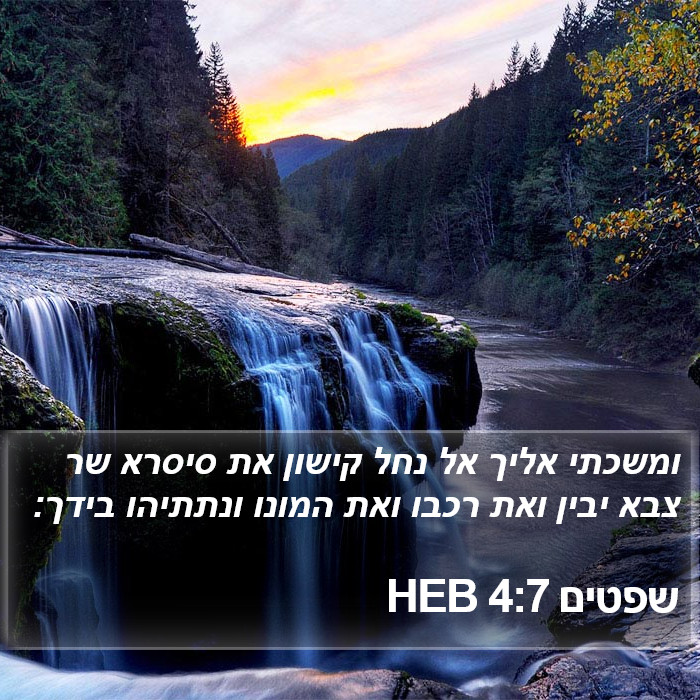 שפטים 4:7 HEB Bible Study