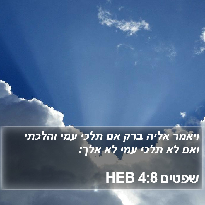 שפטים 4:8 HEB Bible Study