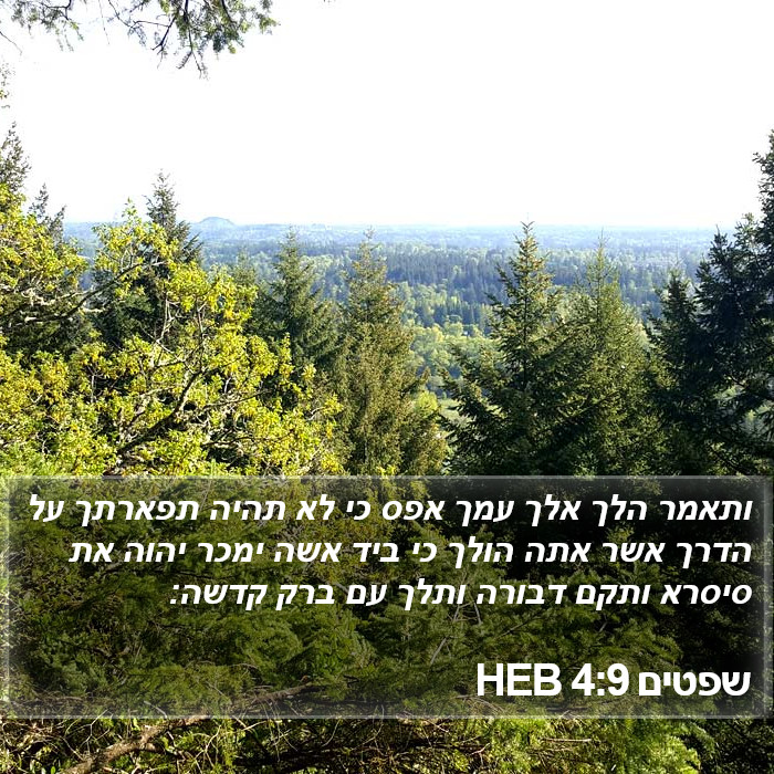 שפטים 4:9 HEB Bible Study