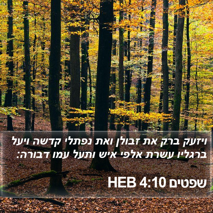 שפטים 4:10 HEB Bible Study