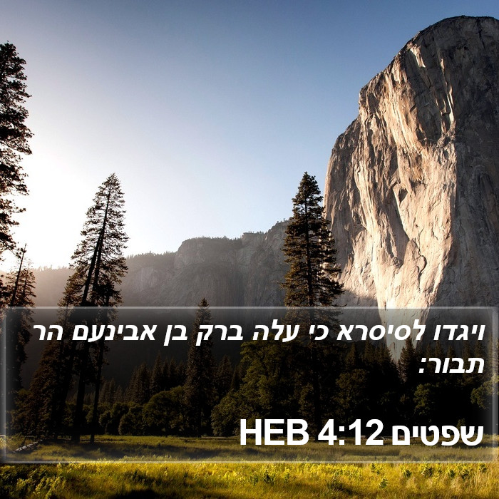 שפטים 4:12 HEB Bible Study