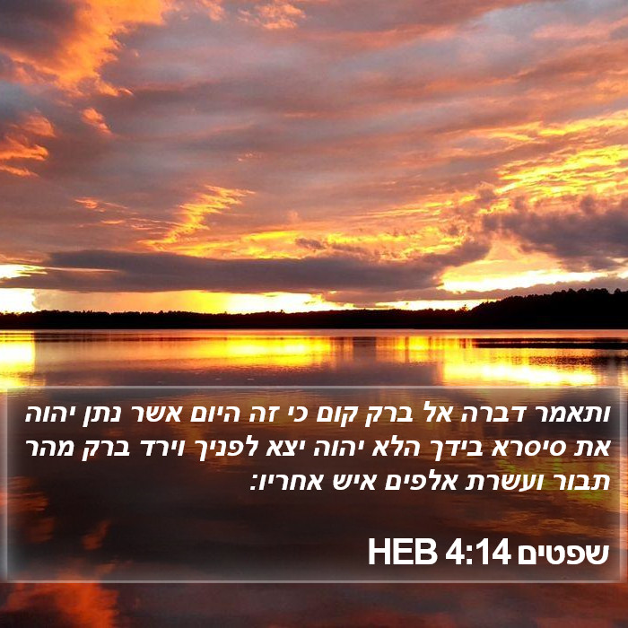 שפטים 4:14 HEB Bible Study