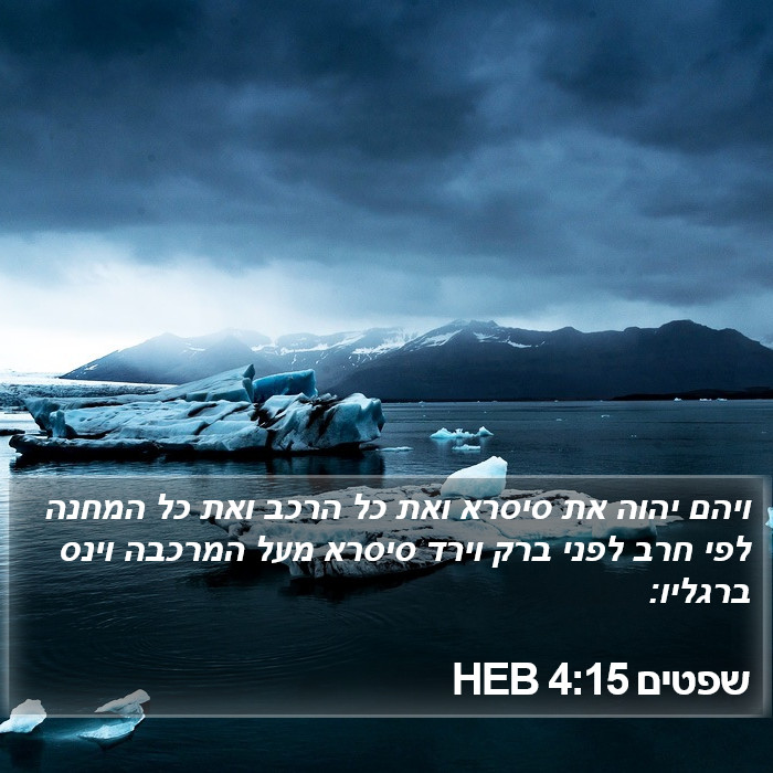 שפטים 4:15 HEB Bible Study