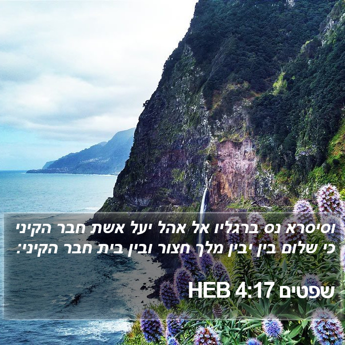 שפטים 4:17 HEB Bible Study