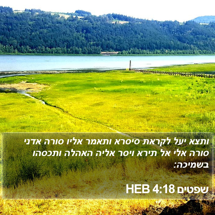 שפטים 4:18 HEB Bible Study