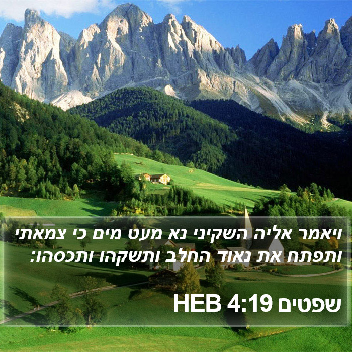 שפטים 4:19 HEB Bible Study