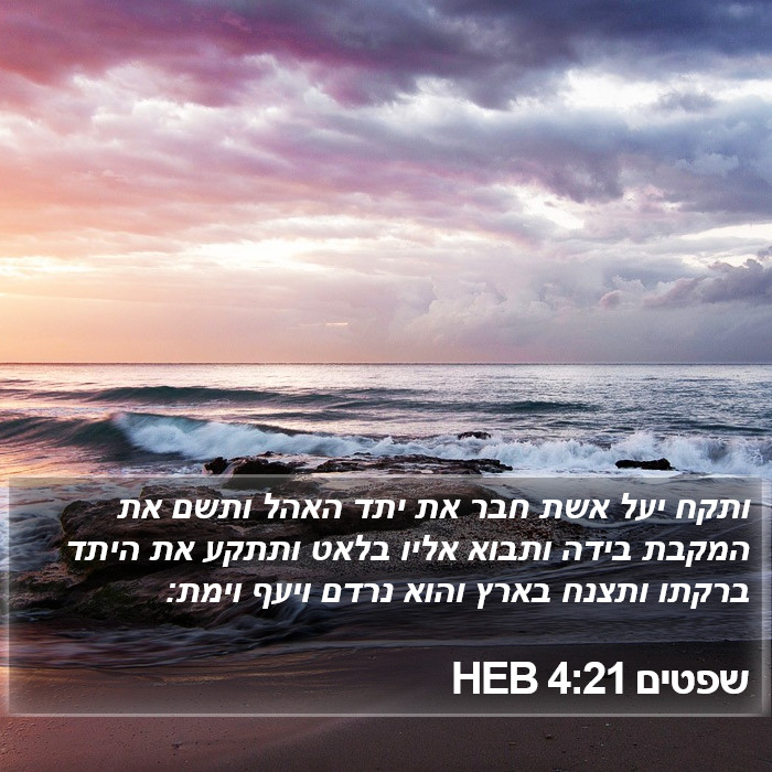 שפטים 4:21 HEB Bible Study