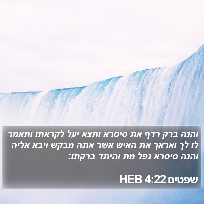 שפטים 4:22 HEB Bible Study