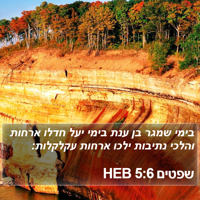 שפטים 5:6 HEB Bible Study