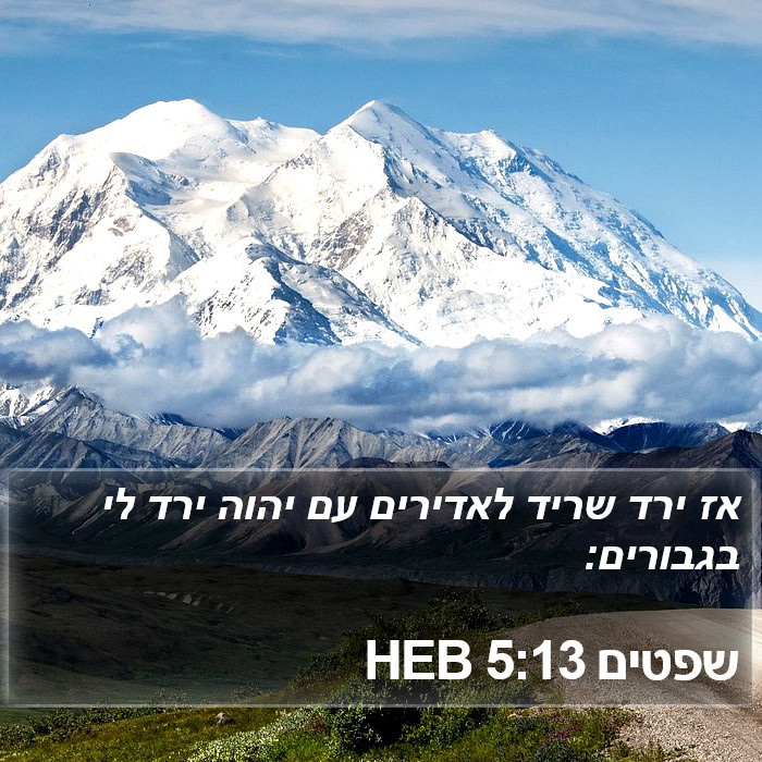 שפטים 5:13 HEB Bible Study