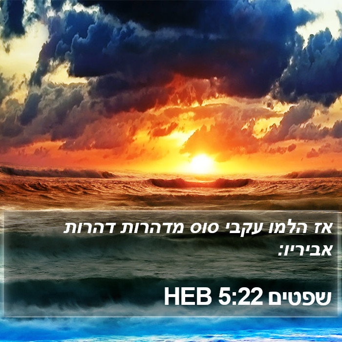 שפטים 5:22 HEB Bible Study