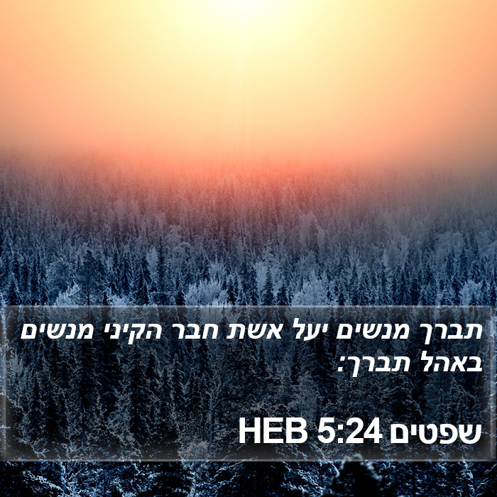 שפטים 5:24 HEB Bible Study