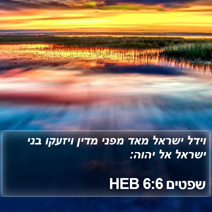 שפטים 6:6 HEB Bible Study