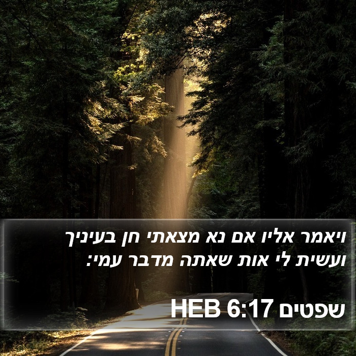 שפטים 6:17 HEB Bible Study