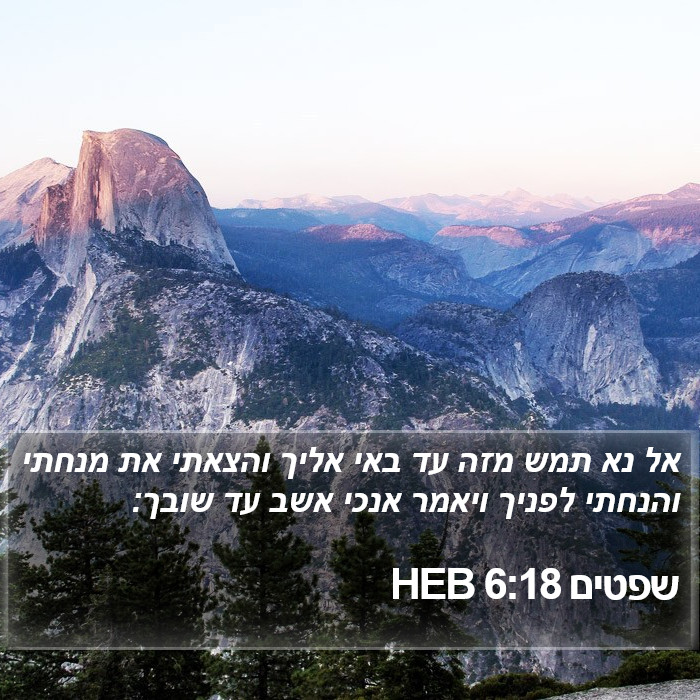 שפטים 6:18 HEB Bible Study