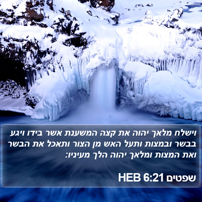 שפטים 6:21 HEB Bible Study