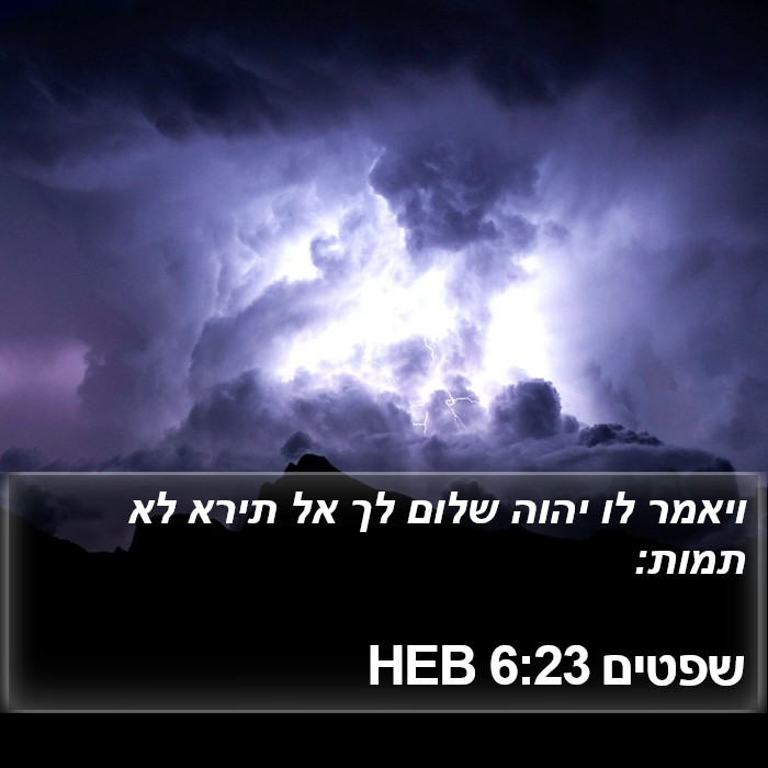 שפטים 6:23 HEB Bible Study