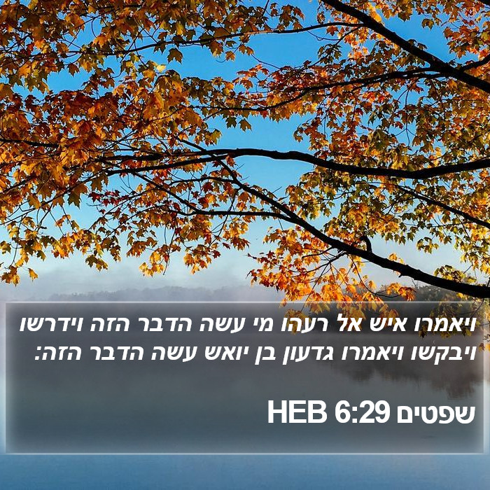 שפטים 6:29 HEB Bible Study