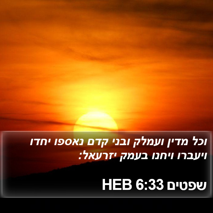 שפטים 6:33 HEB Bible Study