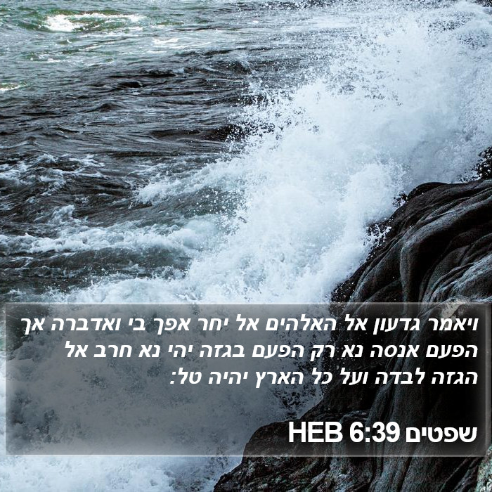 שפטים 6:39 HEB Bible Study