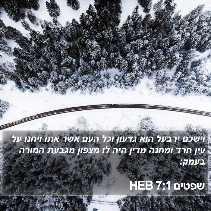 שפטים 7:1 HEB Bible Study