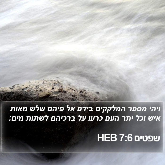 שפטים 7:6 HEB Bible Study