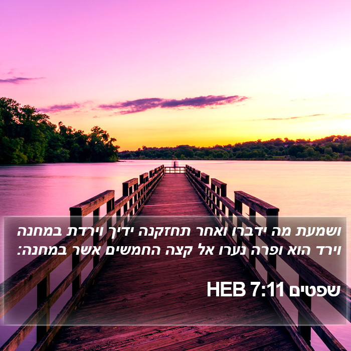 שפטים 7:11 HEB Bible Study